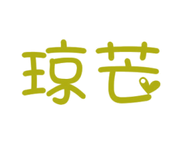 琼芒