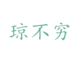 琼不穷