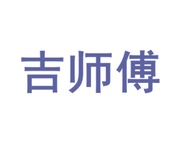 吉师傅