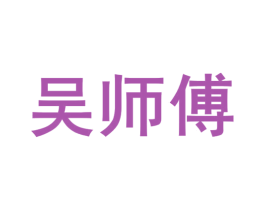 吴师傅