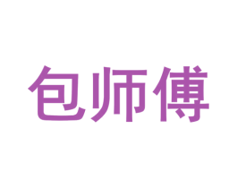 包师傅