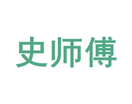 史师傅