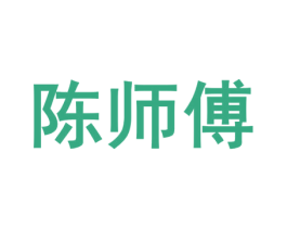 陈师傅