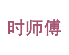 时师傅