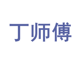 丁师傅