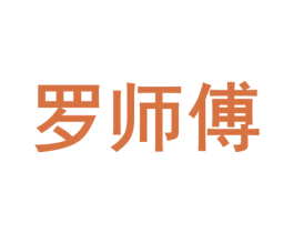 罗师傅