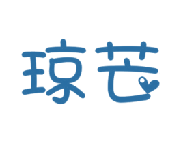 琼芒 第35类广告贸易商标转让 注册号31020059