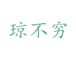 琼不穷