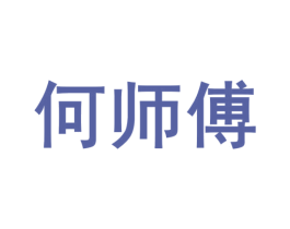 何师傅