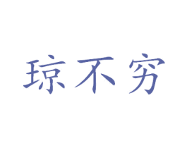 琼不穷