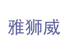 雅狮威