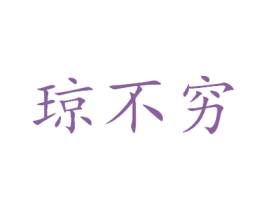 琼不穷