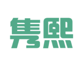 隽熙 第30类小食配料商标转让 注册号23898169