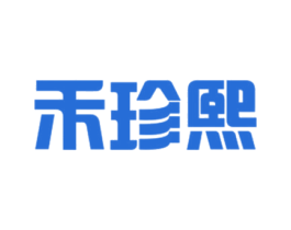 禾珍熙