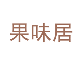 果味居