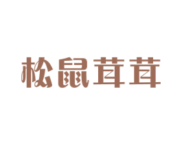 松鼠茸茸 第30类小食配料商标转让 注册号37116708
