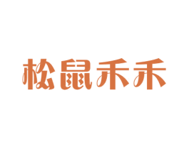 松鼠禾禾