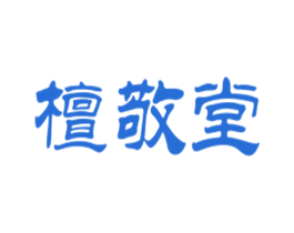 檀敬堂 第30类小食配料商标转让 注册号29607685