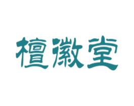 檀徽堂