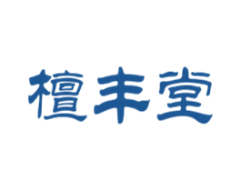 檀丰堂