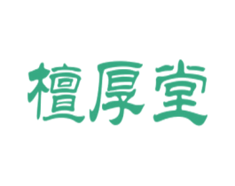 檀厚堂 第30类小食配料商标转让 注册号29601833