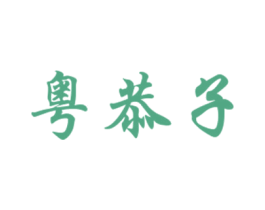 粤恭子 第30类小食配料商标转让 注册号38064173