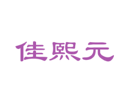 佳熙元 第30类小食配料商标转让 注册号37111423