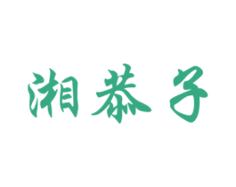 湘恭子 第30类小食配料商标转让 注册号38085680