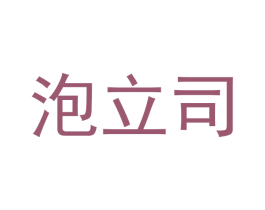 泡立司