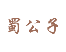 蜀公子