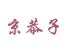 京恭子