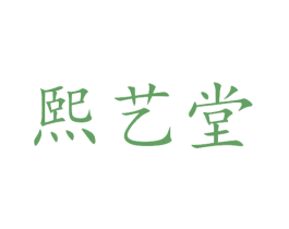 熙艺堂 第29类食品商标转让 注册号43571160