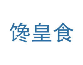 馋皇食 第30类小食配料商标转让 注册号27786320