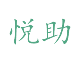 悦助