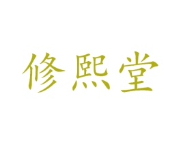 修熙堂