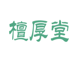檀厚堂