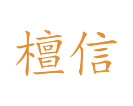 檀信