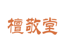 檀敬堂