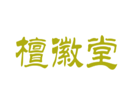 檀徽堂