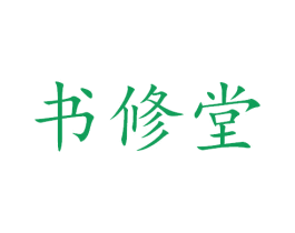 书修堂 第29类食品商标转让 注册号43571785