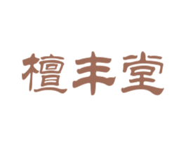 檀丰堂