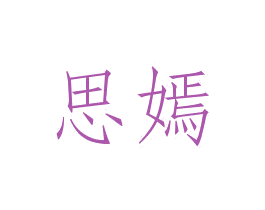 思嫣