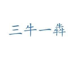 三牛一犇