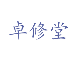 卓修堂
