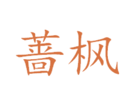 蔷枫