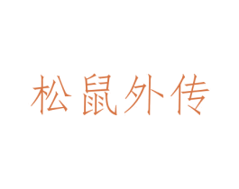 松鼠外传