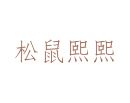 松鼠熙熙