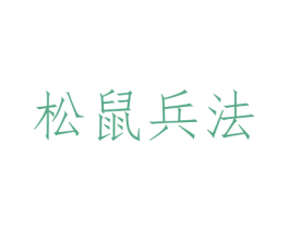 松鼠兵法