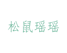 松鼠瑶瑶