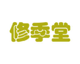 修季堂 第29类食品商标转让 注册号35209092